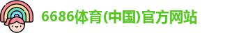 6686体育